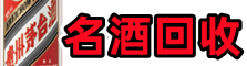 高安得宝烟酒回收店